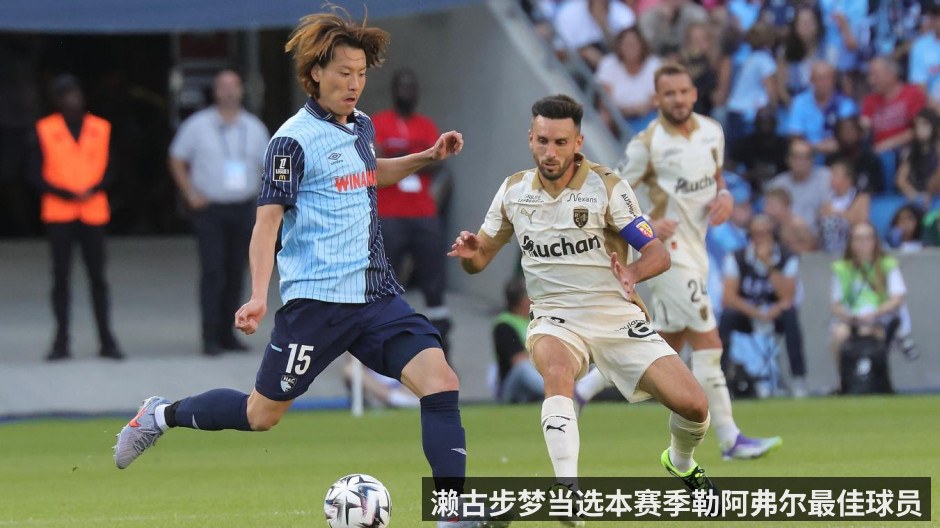 濑古步梦当选本赛季勒阿弗尔最佳球员